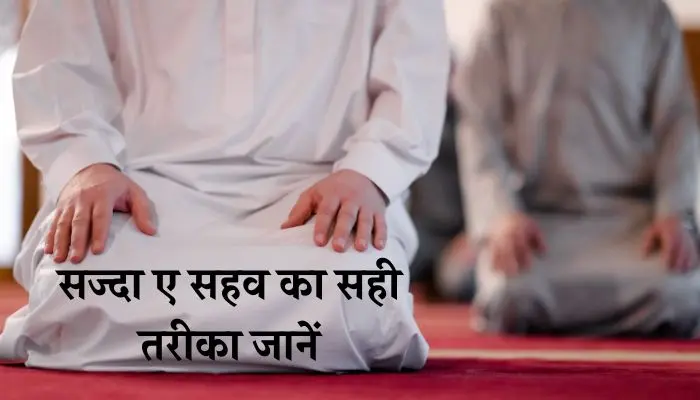 Sajda E Sahw Ka Tarika