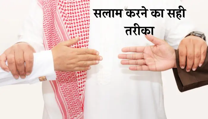 Salam Karne Ka Sahi Tarika