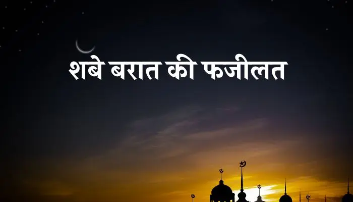 Shab E Barat Ki Fazilat In Hindi