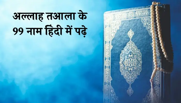 99 Names of Allah in Hindi